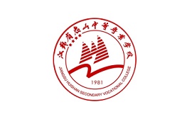 江蘇省惠山中等專業(yè)學(xué)校